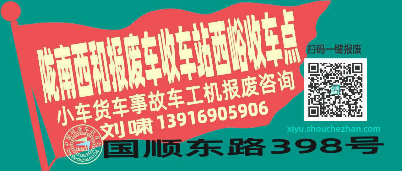 陇南西和报废车收车站西峪收车点